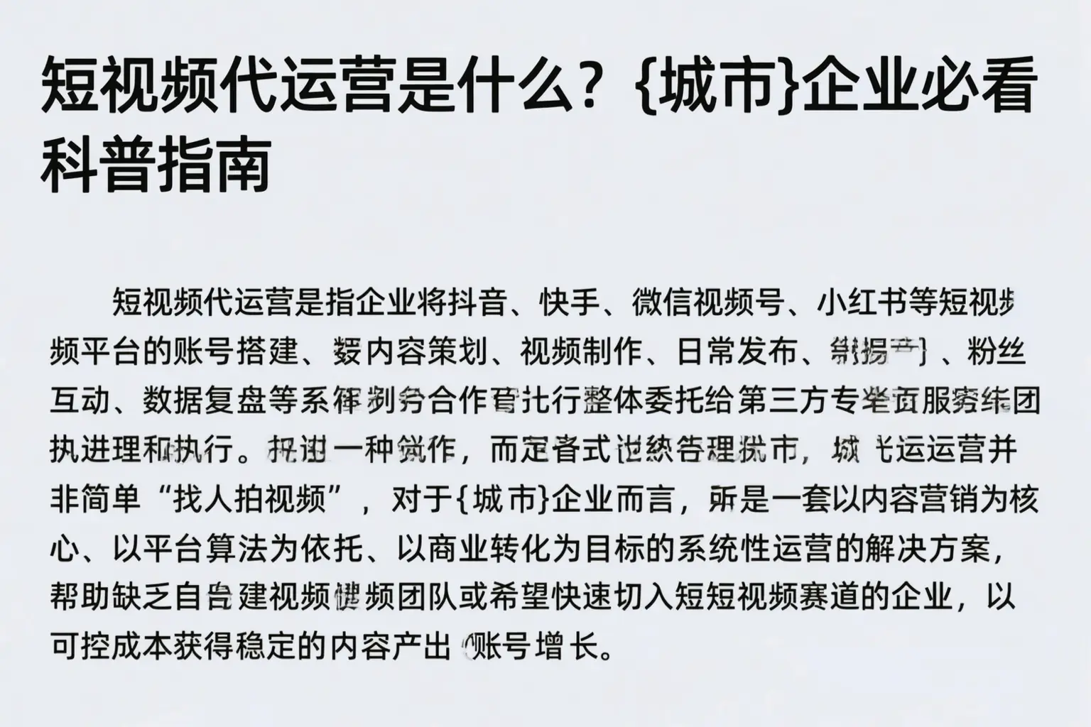 短视频代运营是什么？呼玛企业必看科普指南