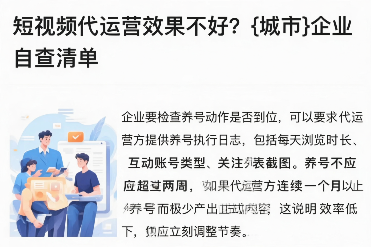 短视频代运营效果不好？呼玛企业自查清单