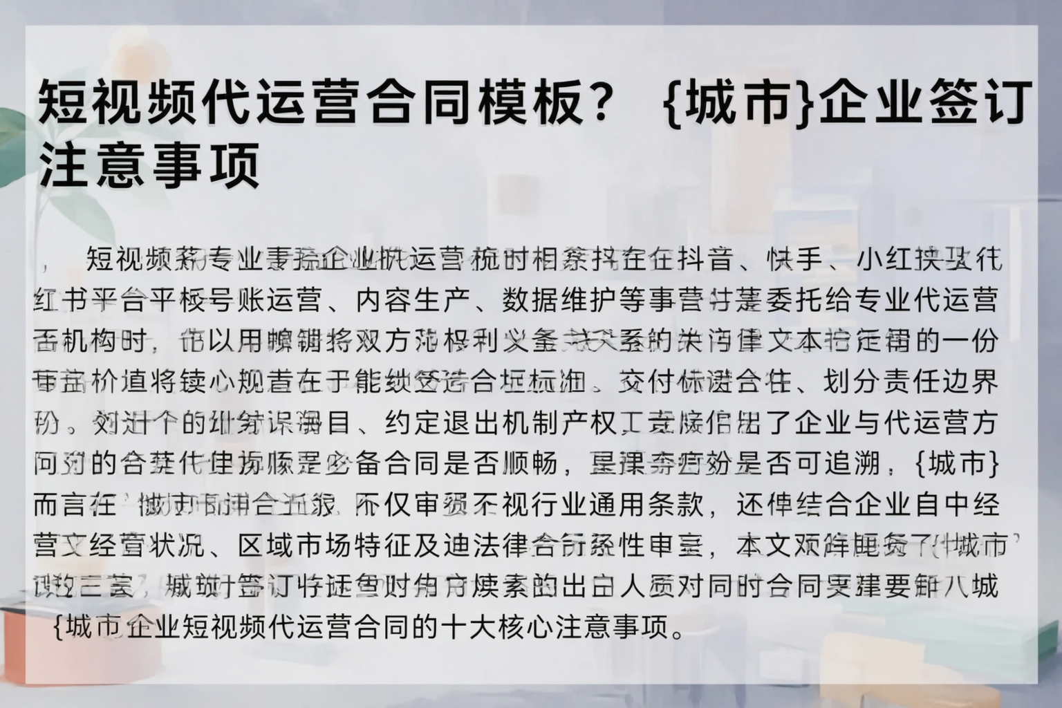 短视频代运营合同模板？呼玛企业签订注意事项