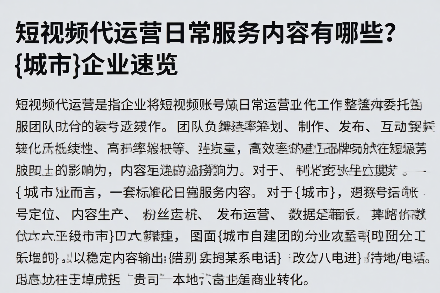 短视频代运营日常服务内容有哪些？呼玛企业速览