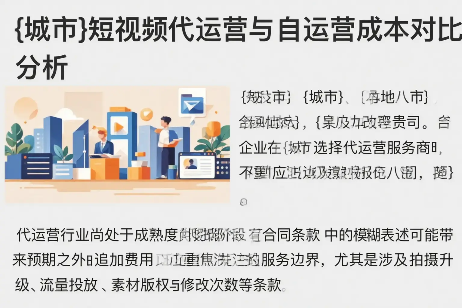 呼玛短视频代运营与自运营成本对比分析