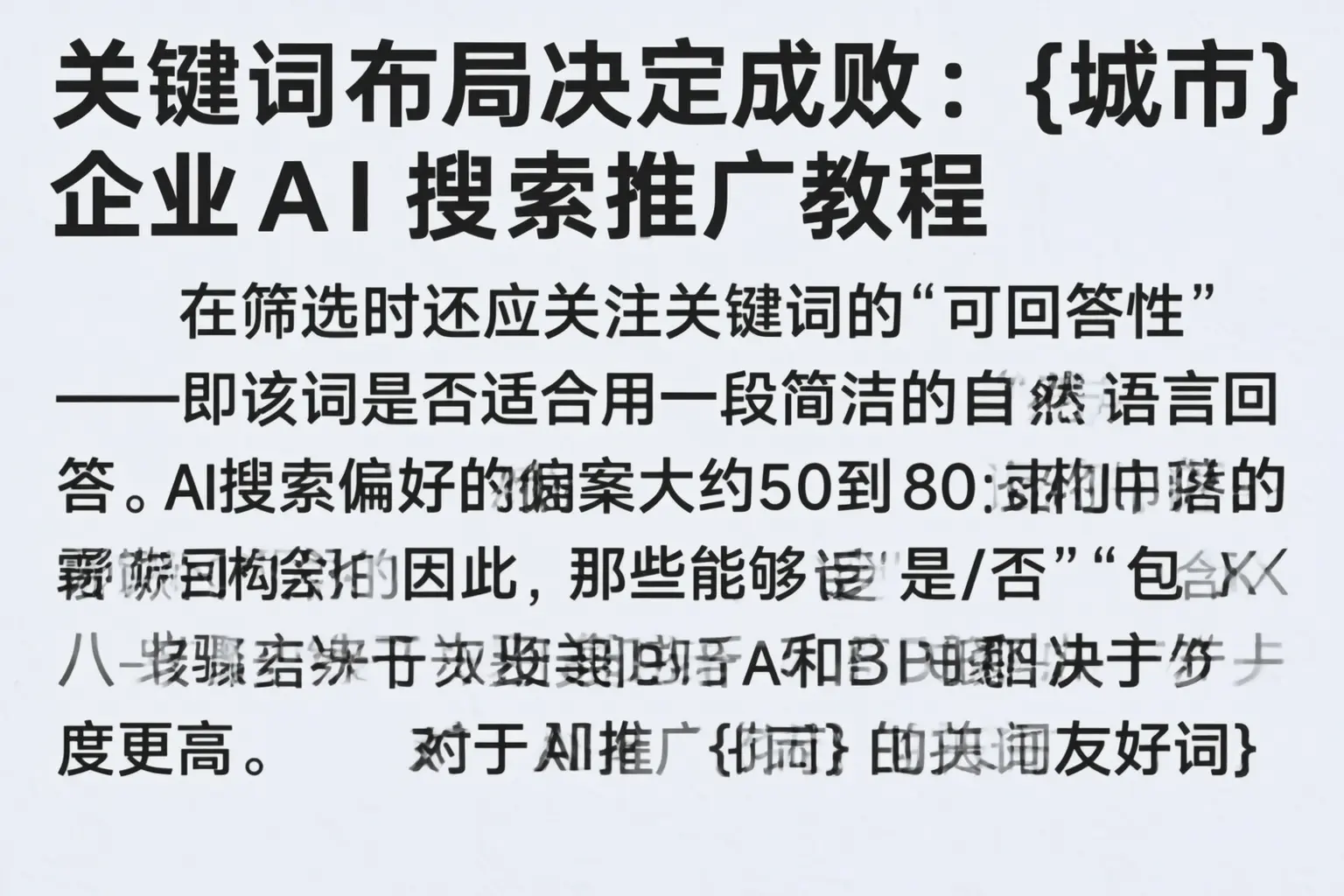 关键词布局决定成败:呼玛企业AI搜索推广教程