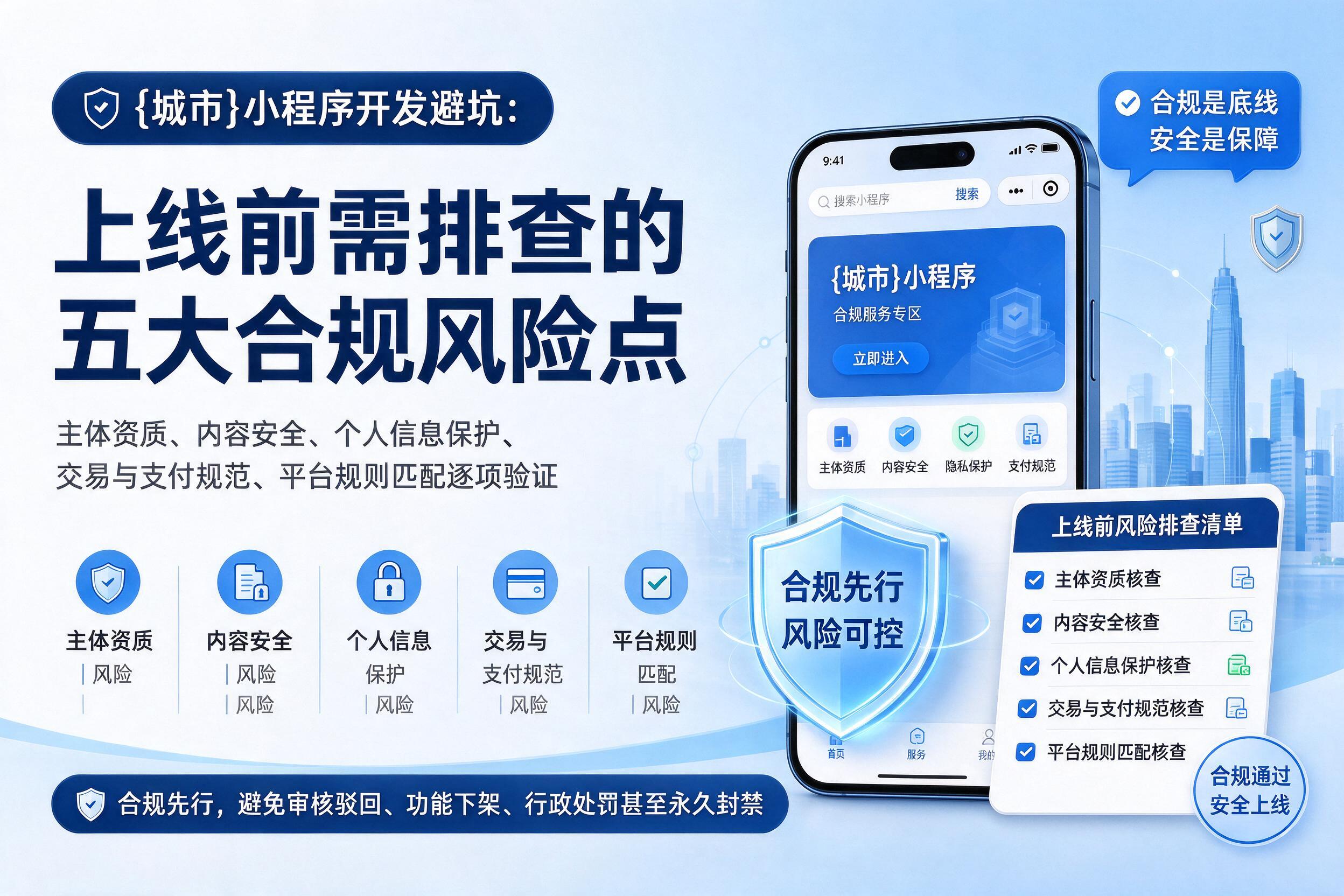 呼玛小程序开发避坑：上线前需排查的五大合规风险点